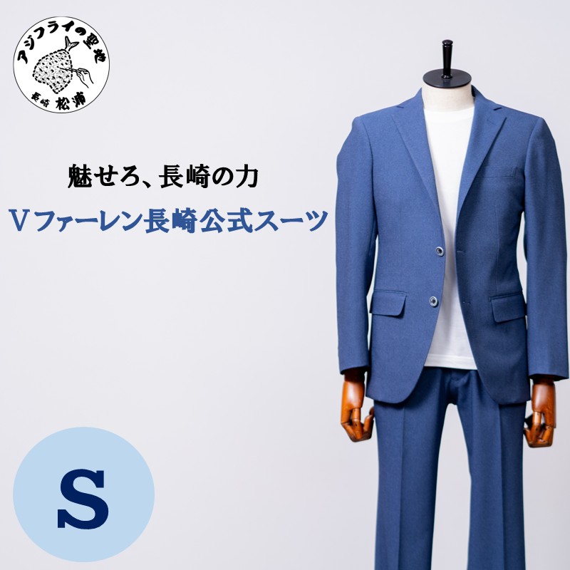 Ⅴファーレン長崎公式スーツ Ｓサイズ（ スーツ オーダースーツ 長崎 サッカー Ⅴファーレン長崎 ）【L00-006-01CV】