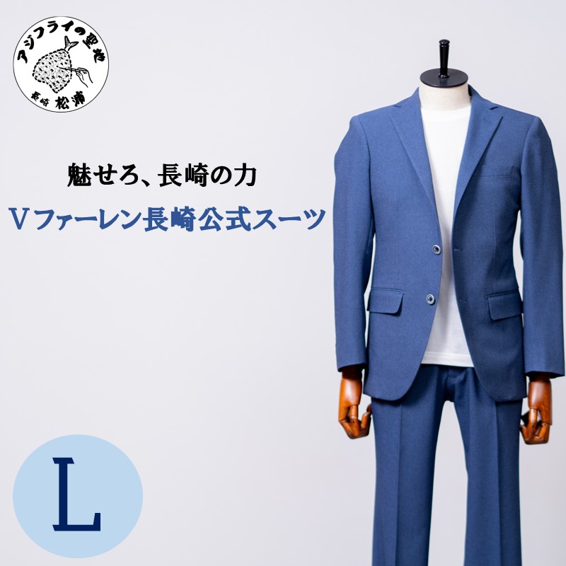 Ⅴファーレン長崎公式スーツ Ｌサイズ（ スーツ オーダースーツ 長崎 サッカー Ⅴファーレン長崎 ）【L00-006-03CV】