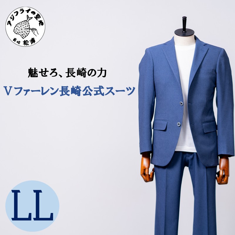 Ⅴファーレン長崎公式スーツ ＬＬサイズ（ スーツ オーダースーツ 長崎 サッカー Ⅴファーレン長崎 ）【L00-006-04CV】