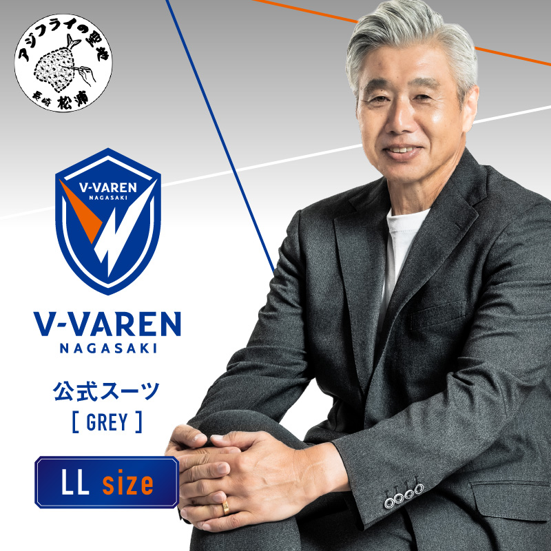 Ⅴファーレン長崎公式スーツ【Grey】 ＬＬサイズ（ スーツ オーダースーツ 長崎 サッカー Ⅴファーレン長崎 ）【L00-007-04CV】