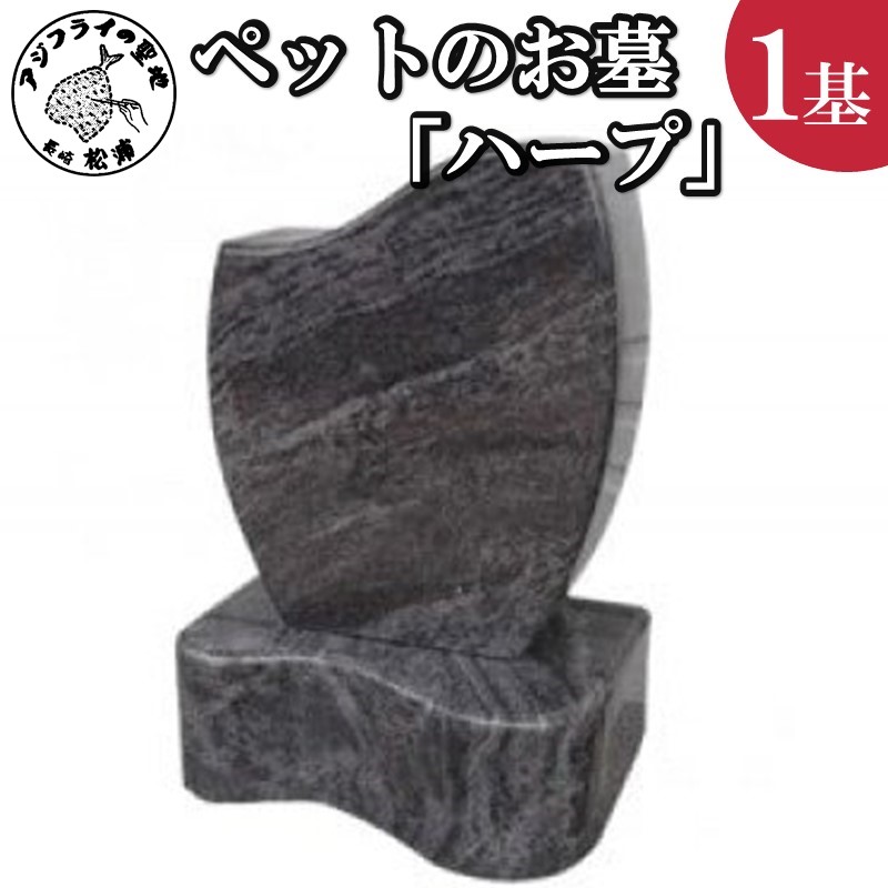 家族の大切な思い出をいつまでも。ペットのお墓「ハープ」【L67-004】