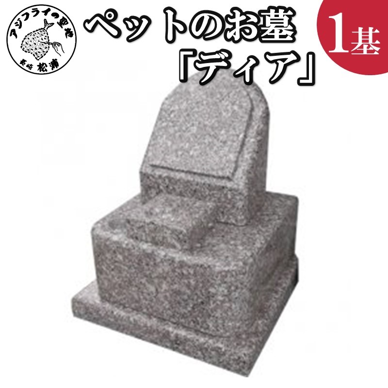 家族の大切な思い出をいつまでも。ペットのお墓「ディア」【L67-005】