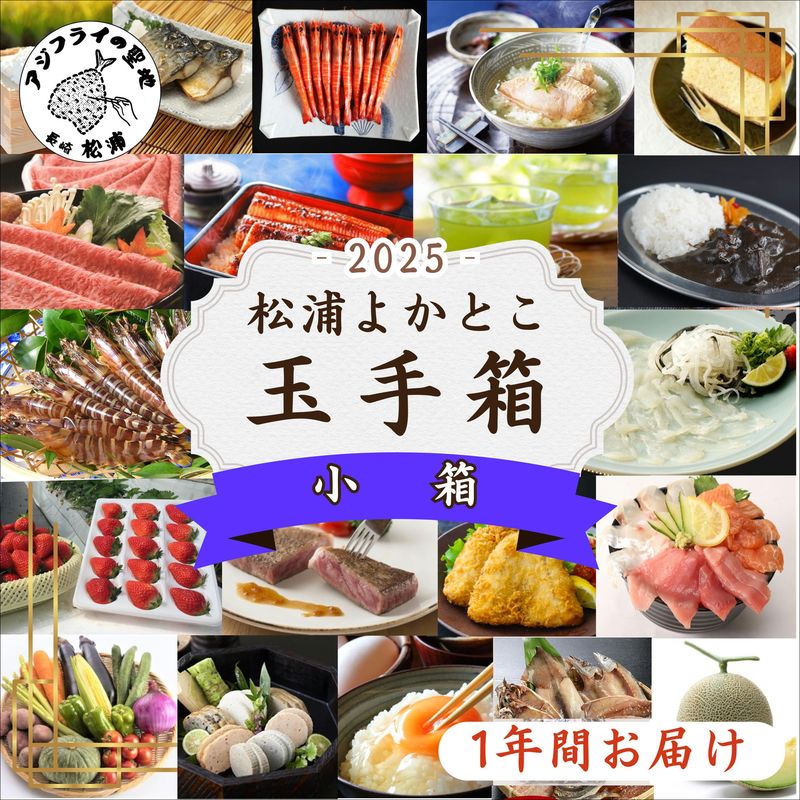 松浦よかとこ玉手箱★2025小箱【定期便】( 海の幸 山の幸 詰め合わせ 定期便 美味しい 海産物 野菜 果物 米 肉 果物 松浦市 )【M00-003】