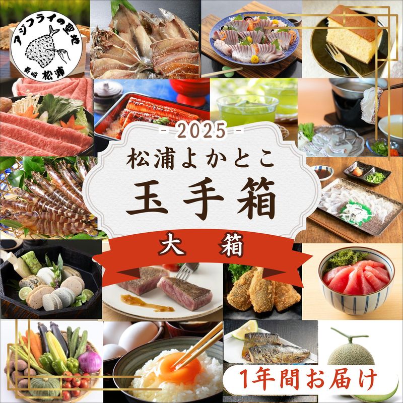 松浦よかとこ玉手箱★2025大箱【定期便】( 海の幸 山の幸 詰め合わせ 定期便 美味しい 海産物 野菜 果物 米 肉 果物 松浦市 )【N20-001】