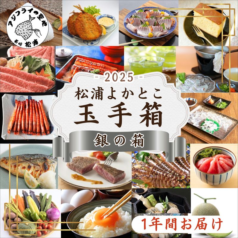 松浦よかとこ玉手箱★2025銀の箱【定期便】( 海の幸 山の幸 詰め合わせ 定期便 美味しい 海産物 野菜 果物 米 肉 果物 松浦市 )【P40-001】