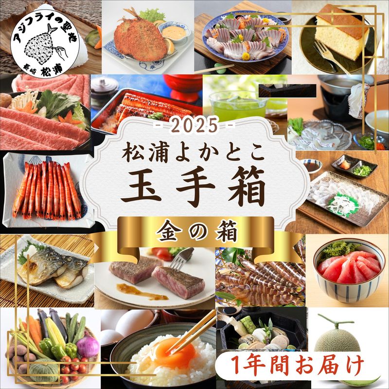 松浦よかとこ玉手箱★2025金の箱【定期便】 ( 海の幸 山の幸 詰め合わせ 定期便 美味しい 海産物 野菜 果物 米 肉 果物 松浦市 )【T00-005】