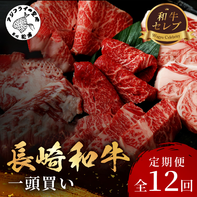 [全12回定期便]【和牛セレブ】長崎和牛一頭分買い ( 長崎和牛 和牛 セミオーダー 焼肉 すき焼き ) 【Z00-002】