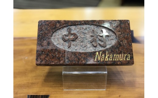 オリジナルデザイン表札・御影石（赤）【I0-017】