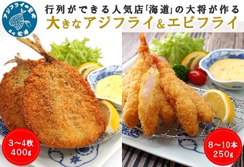 行列ができる人気店「海道」の大将が作る大きなアジフライ＆エビフライ【B1-163】