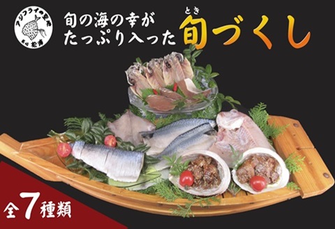 旬(とき)づくし[B5-077] 干物 魚 セット アジ イカ サバ ブリ 鯛 しめさば 詰め合わせ