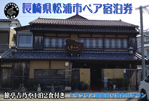 [長崎県松浦市ペア宿泊券]獲れたてで鮮度抜群の海の幸が堪能できる 旅亭 吉乃やの1泊2食付き宿泊券(トラフグと地魚盛り合わせプラン)( 宿泊券 トラベル 旅行 チケット クーポン ペア 1泊2食 )[K10-003]