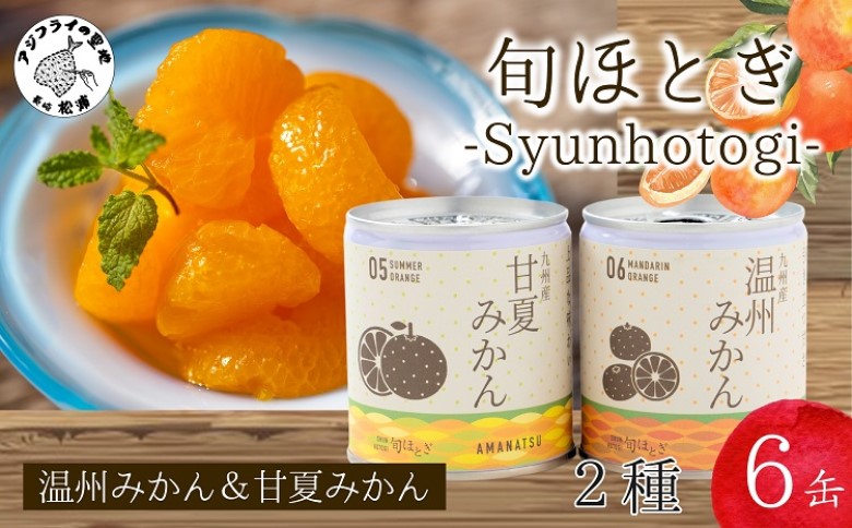 缶詰工場直送　特選果実「旬ほとぎ」温州みかん＆甘夏みかんセット( みかん ミカン 温州みかん 甘夏 甘夏みかん 缶詰 みかん缶 シラップ漬け 保存食 非常食 防災 備蓄 長期保存 )【B0-254】