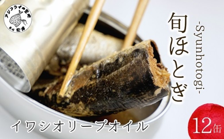 缶詰工場直送 「旬ほとぎ」イワシオリーブオイル12缶( ふるさと納税 イワシ缶 缶詰 工場直送 いわし ご飯のお供 非常食 保存食 送料無料 )【B0-250】