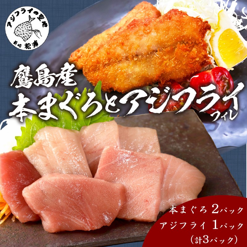 鷹島産本まぐろ 食べきりサイズ(80g×2p)とアジフライのセット(4枚×1p) ( 本まぐろ マグロ 鷹島産本まぐろ アジフライ あじ フィレタイプ ) 【A9-063】