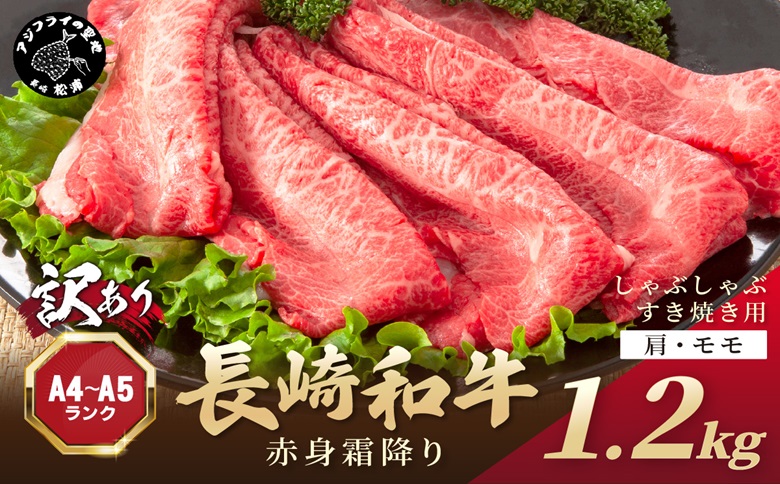 訳あり！【A4～A5】長崎和牛赤身霜降りしゃぶしゃぶすき焼き用(肩・モモ)1.2kg(600g×2p)( 肉 牛肉 牛 長崎和牛 国産牛 しゃぶしゃぶ すき焼き 霜降り 赤身 )【C0-082】