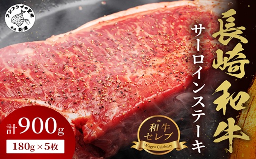 【和牛セレブ】長崎和牛サーロインステーキ 180g×5枚（ 長崎和牛 和牛 サーロインステーキ サーロイン ）【G7-003】