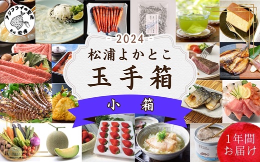 松浦よかとこ玉手箱★2024小箱[定期便]( 海の幸 山の幸 詰め合わせ 定期便 美味しい 海産物 野菜 果物 米 肉 果物 松浦市 )[L80-002]