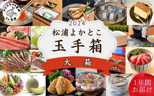 松浦よかとこ玉手箱★2024大箱[定期便]( 海の幸 山の幸 詰め合わせ 定期便 美味しい 海産物 野菜 果物 米 肉 果物 松浦市 )[N00-007]