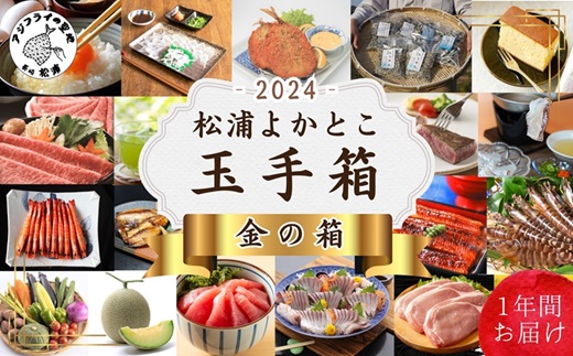 松浦よかとこ玉手箱★2024金の箱[定期便] ( 海の幸 山の幸 詰め合わせ 定期便 美味しい 海産物 野菜 果物 米 肉 果物 松浦市 )[T00-004]