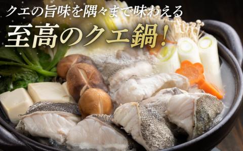 幻の魚 クエ鍋 セット 1.2kg《対馬市》【海風商事】[WAD030] アラ くえ クエ クエ鍋 鍋 鍋セット 高級魚 魚 希少 冷凍 長崎 九州 つしま 対馬市 海鮮 魚介 ちり鍋 新鮮 海の幸 下処理 小分け