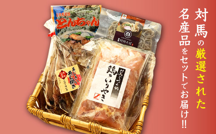 【12/25入金分まで年内発送】対馬 グルメ 満喫セット（4品目） [WAX003]