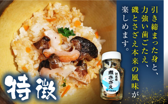 対馬産 煮サザエ 100g×2本《対馬市》【保家商事】 サザエ さざえ 貝 海鮮 魚貝 海産物 おつまみ 刺身 [WAA011]