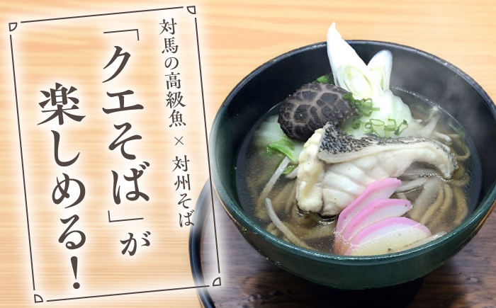 対馬 産 クエ と対州そば セット《対馬市》【対馬地域商社】 郷土料理 蕎麦 海鮮鍋 くえ鍋 家族みんなで [WAC046]