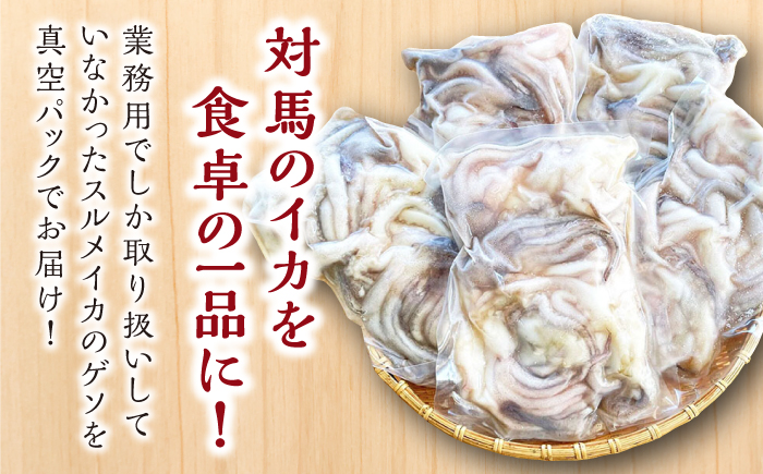 対馬産 スルメイカ ゲソ 2.5kg 【丸徳水産】《対馬市》海産物 新鮮 いかげそ イカゲソ 下足 おつまみ BBQ 惣菜 おかず てんぷら [WAE009]