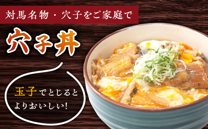 対馬産 穴子丼 の素・ 穴子重 の素【丸徳水産】《対馬市》特産品 新鮮 対馬 あなご 煮付 肉厚 簡単調理 海鮮 常温保存 保存食 [WAE010]