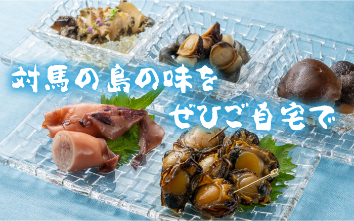 対馬 島の幸 の 重箱 2段重ね 《 対馬市 》 【 対馬逸品屋 】  アワビ イカ しいたけ 海鮮 煮物 おかず 詰め合わせ 惣菜 [WAF011]