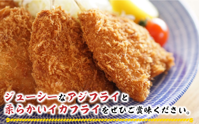 【12/17入金分まで年内発送】揚げるだけ！アジフライとイカフライセット 《 対馬市 》【 対馬逸品屋 】 肉厚 アジ イカ サクサク 海鮮 簡単調理 冷凍 [WAF024]