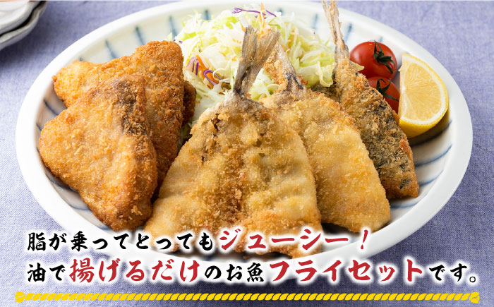 【全6回定期便】揚げるだけ 対馬 の お 魚 フライ セット《 対馬市 》【 対馬逸品屋 】冷凍 時短 お惣菜 揚げるだけ アジフライ ブリカツ 揚げ物 フィッシュフライ 詰め合わせ [WAF031]