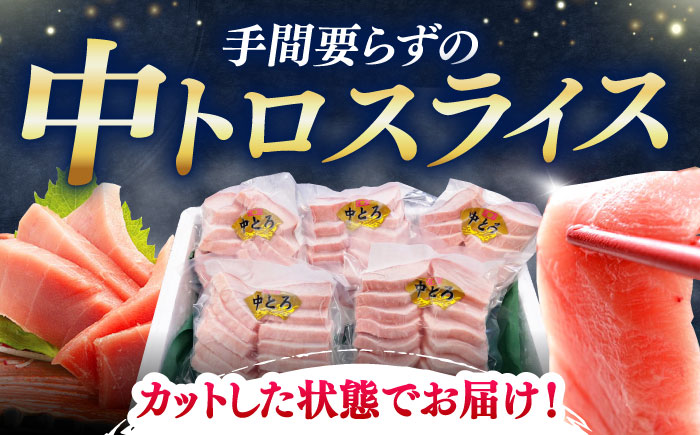 【全12回定期便】本マグロ 中トロ スライス 5P(750g) 《対馬市》【対海】 中とろ まぐろ マグロ 鮪 [WAH047]