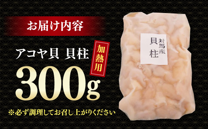 アコヤ貝 貝柱 300g 《対馬市》【うえはら株式会社】 貝 魚貝 魚介類 貝柱 [WAI121]