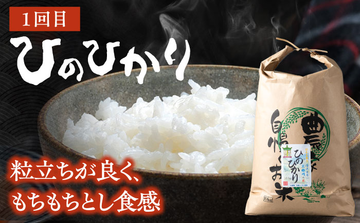 【全3回定期便】ひのひかり・なつほのか・にこまる 食べ比べ定期便 《対馬市》　【永留しいたけ農園】 米 お米 弁当 白米 [WAJ021]