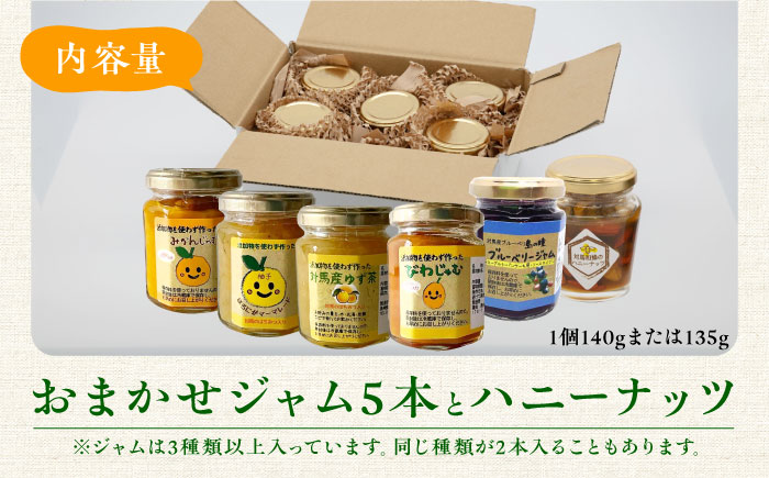 【12/22入金分まで年内発送】対馬 の フルーツ ジャム 5本 と ハニーナッツ の セット《対馬市》【対馬コノソレ】はちみつ フルーツ 果肉 詰め合わせ ジューシー 朝食 食べ比べ 島の瞳 ゆず ジャム ソース [WAM020]