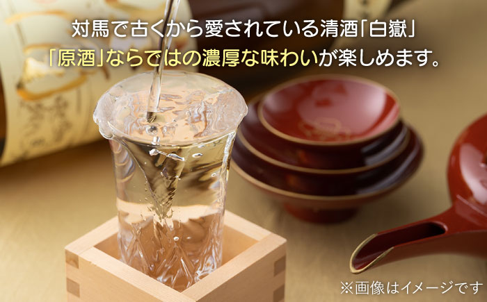 【全12回定期便】日本酒 白嶽 原酒 1.8L 《対馬市》【白嶽酒造株式会社】 [WAN020]