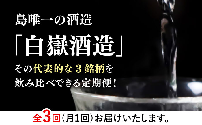 国境の島 対馬の地酒定期便 《対馬市》【白嶽酒造】 常温配送 地酒 対馬 島酒 焼酎 日本酒 [WAN039]