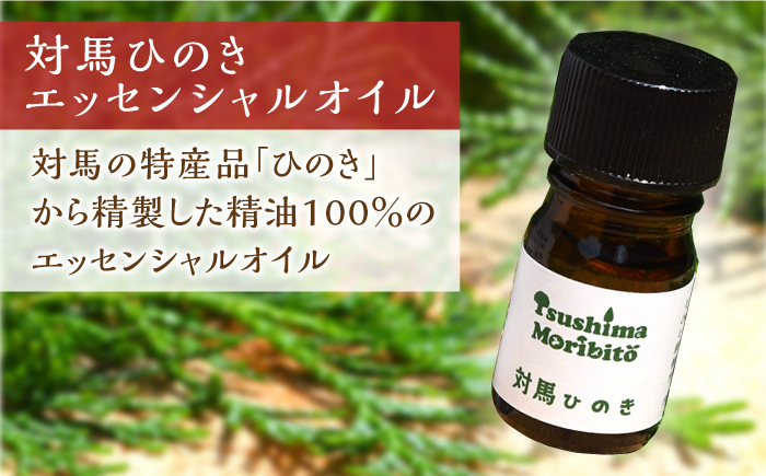 ツシマモリビト 対馬 ひのき の 香り セット《対馬市》【一般社団法人MIT】抗菌 消臭 アロマ オイル [WAP008]