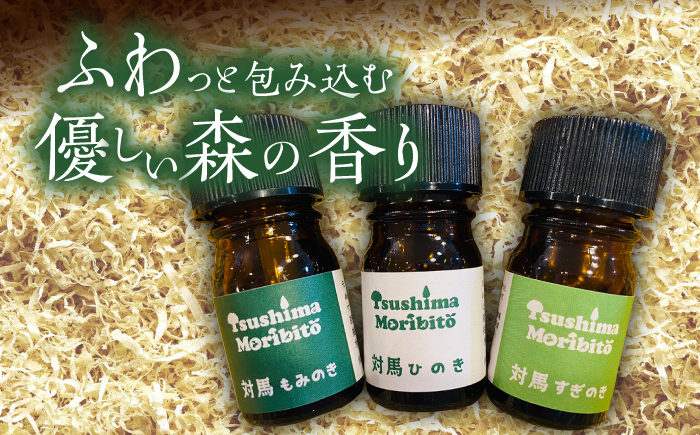 ツシマモリビト 森の香り エッセンシャル オイル 3種セット《対馬市》【一般社団法人MIT】消臭 アロマ 精油 プレゼント [WAP009]