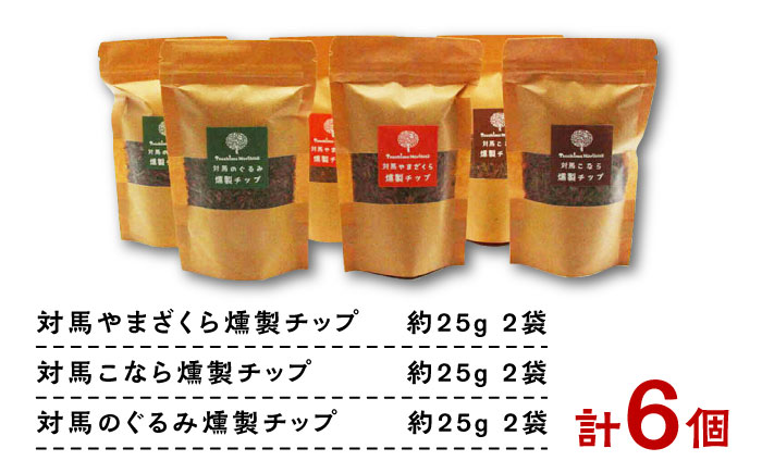 対馬の木でつくった燻製チップ 6個セット《対馬市》【一般社団法人MIT】 対馬 燻製 木材 キャンプ アウトドア スモーク 国産 BBQ アウトドア [WAP021]