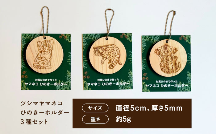 対馬 ひのきーホルダー 3種セット 《対馬市》【一般社団法人MIT】 ツシマヤマネコ キーホルダー 雑貨 [WAP025]