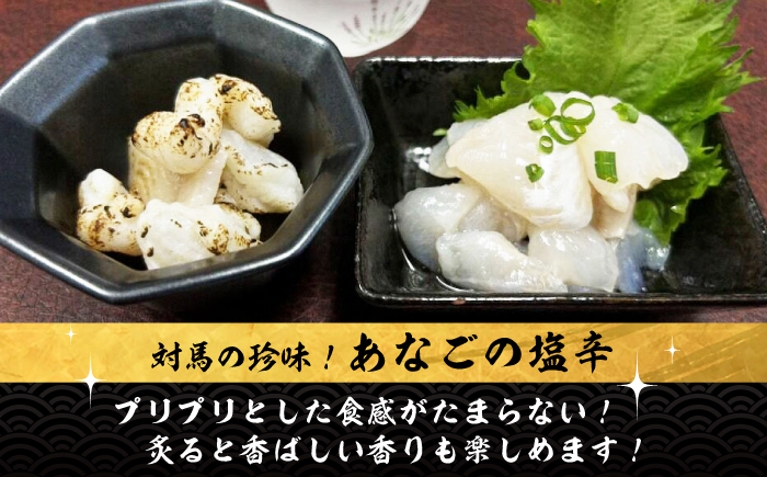 べっぴんあなご の 塩辛 ４本セット《対馬市》【桐谷商店】 オリーブオイルで食べる 新鮮 しおから アテ おつまみ 焼酎 日本酒 ビール 晩酌 珍味 [WAQ007]