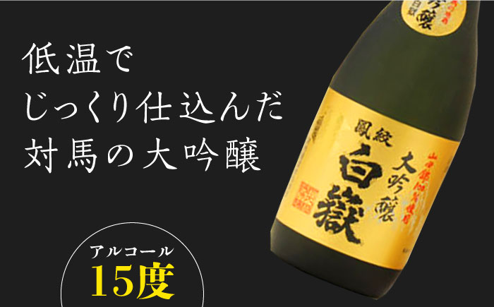 【12/25入金分まで年内発送】対馬の地酒 白嶽 大吟醸 15度 720ml 2本セット《対馬市》【株式会社サイキ】対馬 酒 贈り物 日本酒 プレゼント ご当地 名酒 [WAX012]