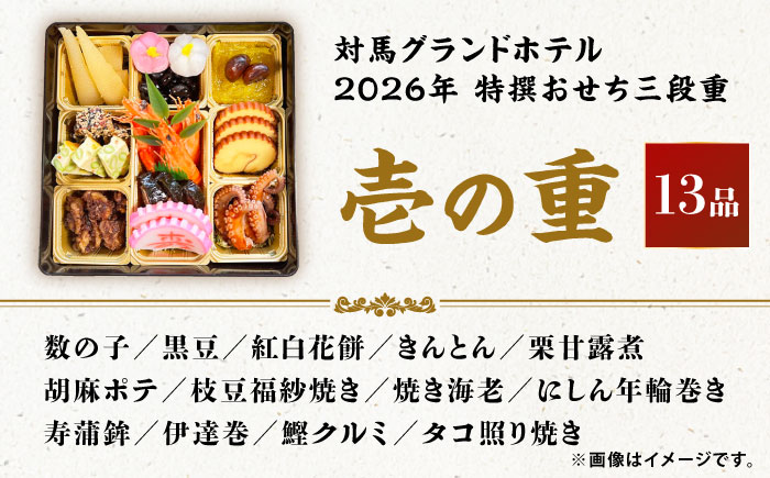 【先着100個限定】2026年 特撰おせち三段重《対馬市》【対馬グランドホテル】年末お届け 島料理 新春 正月 新鮮 [WAZ009]