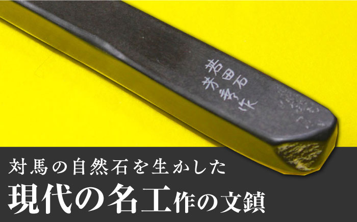 現代の名工 が製作した 若田石 文鎮 A【岩坂芳秀堂】《対馬市》対馬 文鎮 職人 書道セット 習字 一点物 伝統 工芸品 [WBB001]