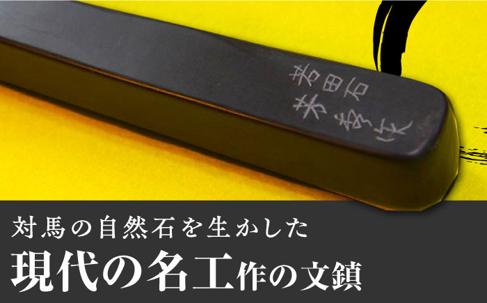 現代の名工 が製作した 若田石 文鎮 B【岩坂芳秀堂】《対馬市》対馬 文鎮 職人 書道セット 習字 一点物 伝統 工芸品 [WBB002]: 対馬市 ANAのふるさと納税