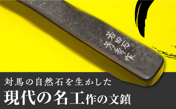 現代の名工 が製作した 若田石 文鎮 C【岩坂芳秀堂】《対馬市》対馬 文鎮 職人 書道セット 習字 一点物 伝統 工芸品 [WBB003]