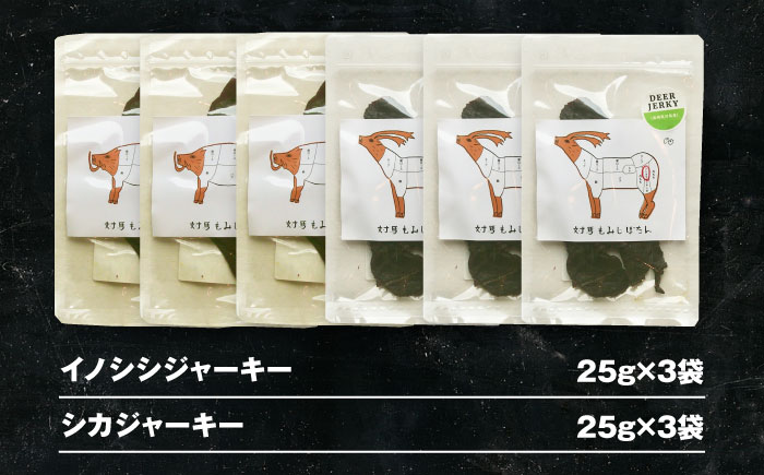 【対馬もみじぼたん】ジャーキー2種食べ比べセット（全6パック・計150g）《対馬市》【一般社団法人 daidai】 [WBH056]