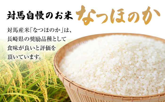 【全6回定期便】対馬産「 なつほのか 」10kg 5kg×2【2024年10月以降順次発送】【対馬農業協同組合】《対馬市》 白米 米 お米 ご飯 ごはん 10kg 10キロ 産地直送 ランキング 送料無料 贈答用 定期便 [WBM007]
